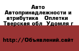 Авто Автопринадлежности и атрибутика - Оплетки. Тверская обл.,Удомля г.